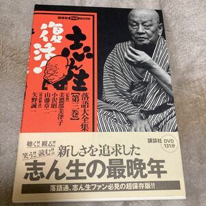 志ん生復活！落語大全集第三巻、DVDブック