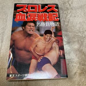 東京スポーツ新聞社「プロレス血涙戦記」アントニオ猪木