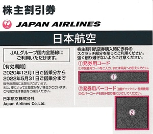 【大黒屋】【番号通知のみも可】JAL　日本航空　株主優待券　1～9枚　10枚単位可能　2022/5/31迄　5月 