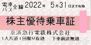 【大黒屋】京浜急行　株主優待乗車証　10枚セット　1～2セット　2022/5/31まで　京急　電車バス全線