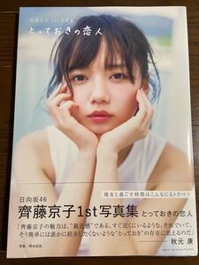 齊藤京子(日向坂46)写真集 「とっておきの恋人」 (中古)