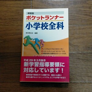 即答型ポケットランナー小学校全科 2021年度版/東京教友会