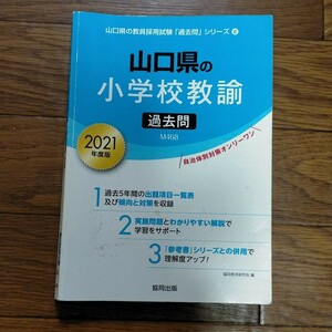 21 山口県の小学校教諭過去問/協同教育研究会