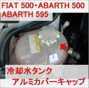 アバルト ラジエーターリザーブタンク アルミ キャップ クーラント 冷却水 アルミキャップ リザーバータンク タンク abarth 500 595 i rbpi