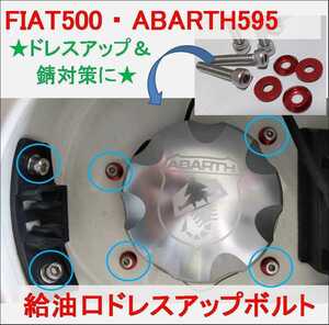 R アバルト 595 フィアット 500 ステンレスボルト 赤 レッド ドア ボルト ABARTH FIAT ステンレス 給油口 ABARTH595 FIAT500 j rbpi
