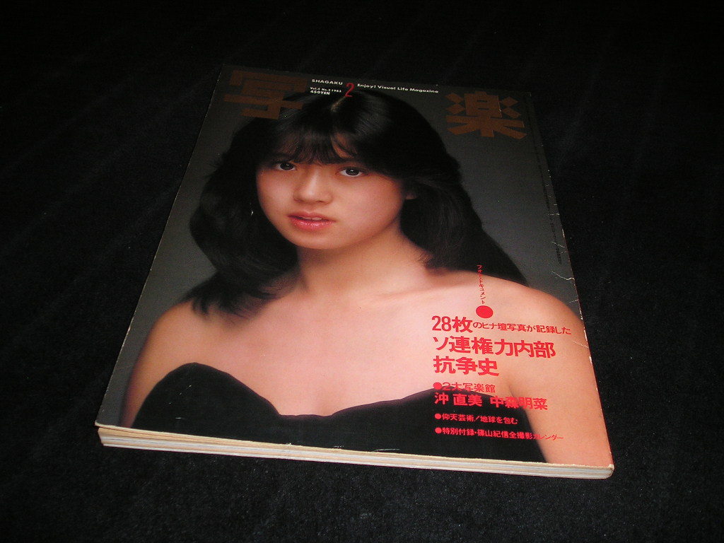 写楽 雑誌 1983-86年 35冊セット 中森明菜 おニャン子クラブ 最安値級価格