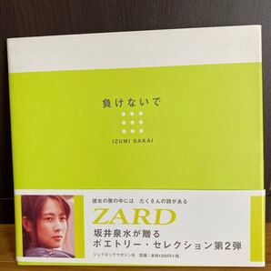 負けないで/坂井泉水 (著者) ポエトリー・セレクション