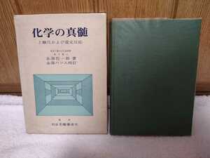 中古 本 科学の真髄と酸化および還元反応 QUINTESSENCE OF CHEMISTRY Oxidation and Reduction 理学博士 永海佐一郎 昭和45年改稿初版発行