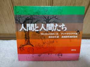 中古 本 人間と人間たち 文 ヴォッコ・ニスカネン 絵 アンナ・タウリアラ 橋本紀子 訳 高橋静男 翻訳監修群羊社 1984年 初版