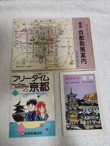 中古 本 冊子 フリータイムイン京都 修学旅行 関西 改定11版 昭和58年 乗り物と見どころ 最新京都散策案内 市電廃止 新訂版 昭和53年