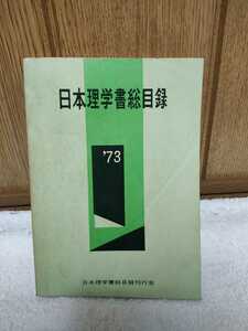 中古 本 日本理学書総目録 '73 日本理学書総目録刊行会 昭和48年2月10日発行 3040-0072-6070