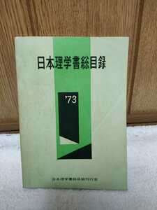  used today book@ physics paper total list '73 Japan physics paper total list . line . Showa era 48 year 2 month 10 day issue 3040-0072-6070