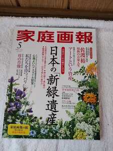 家庭画報 ２０２１年５月号 （世界文化社）