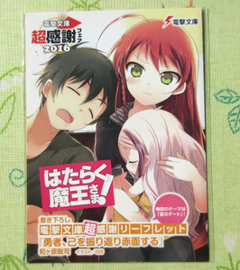 はたらく魔王さま！・リーフレット・2016電撃文庫超感謝フェア・テーマは『夏のデート』・非売品