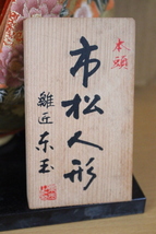 ■ る-846　市松人形 中古 45cm 雛匠：東玉　置物　ケースなし　古いお品　寸法：高45 幅28.3 奥17.8cm 重さ1.12kg_画像3