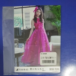 乃木坂46 齋藤飛鳥 個別生写真 君に叱られた選抜ver. 5種(5枚組)公式Webshop限定