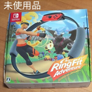 未使用品 Nintendo Switch リングフィットアドベンチャー ニンテンドースイッチ RingFitAdventure