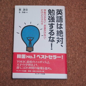 【即決】中古本「英語は絶対、勉強するな！」韓国 No.1 ベストセラー