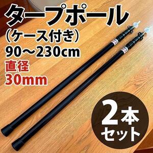 ブラック タープポール 2本セット 伸縮 テント ヘキサ(ケース付き)