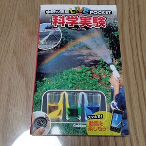 学研の図鑑 LIVEポケット 「科学実験」