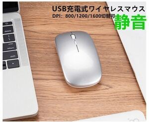 USB充電式　ワイヤレスマウス　2.4Ｇ 超薄型 充電式 高精度 静音 3モード