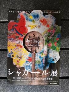 △　シャガール展 チラシ　2013年6月29日～8月25日　北海道近代美術館