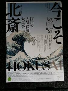 △　今こそ北斎　HOKUSAI 生誕260周年 チラシ　2020年4月25日～6月21日　北海道　小樽芸術村　葛飾北斎