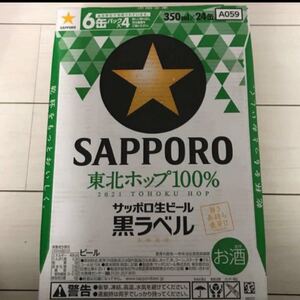 限定 サッポロ 生ビール 黒ラベル 東北ホップ100%