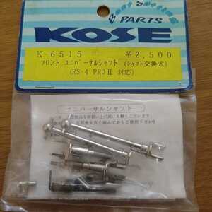 KOSE K-6515 フロントユニバーサルシャフト RS4PRO2 未開封 当時物