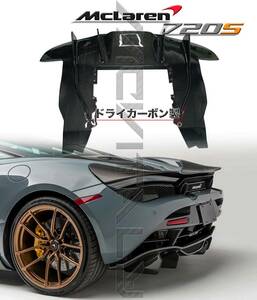 #最安値・最高品質ドライカーボン製McLarenマクラーレン720sクーペ・スパイダー対応カスタムリアディフューザー