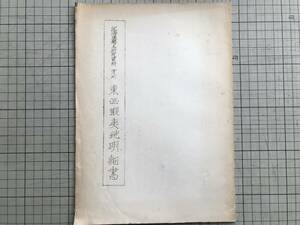 『東西蝦夷地明細書 安政元年調 北海道郷土研究資料 第七』1960年刊 ※請負人・リイシリ島・運上家・番屋・人別・産物・箱館 他 01670