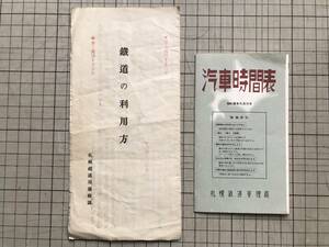 『鉄道の利用方』札幌鉄道局運輸課・『汽車時間表 昭和28年11月11日』札幌鉄道管理局※小樽札幌岩見沢・千歳線・札沼線・国鉄バス 他 01702