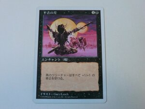 MTG プレイド 【不吉の月】 （レア） 5ED 日 1枚迄