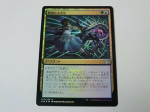 MTG 美品 【断固たる否定（FOIL）】 （アンコモン） STX 日 5枚迄