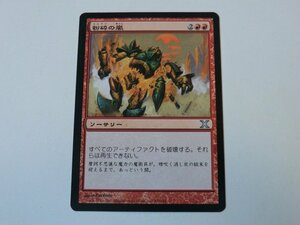 MTG 美品 【粉砕の嵐】 （アンコモン） 10ED 日 5枚迄