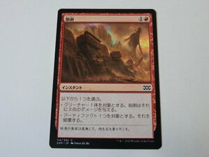 MTG 美品 【削剥】 （コモン） 2XM 日 1枚迄