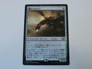 MTG 美品 【鋼のヘルカイト】 （レア） C14 日 1枚迄