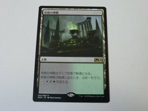 MTG 美品 【疾病の神殿】 （レア） M20 日 9枚迄