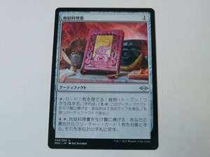 MTG 美品 【地獄料理書】 （アンコモン） MH2 日 5枚迄