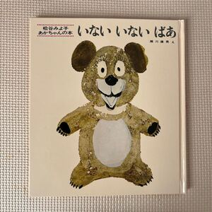いないいないばあ 松谷みよ子