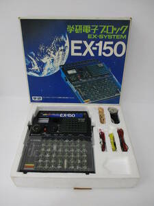 【1-190】学研電子ブロック EX-150 大人の科学 EX-SYSTEM 電気実験
