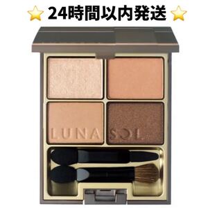 ルナソルスキンモデリングアイズ 01 ルナソル ベージュベージュ ベージュ LUNASOL アイシャドウ