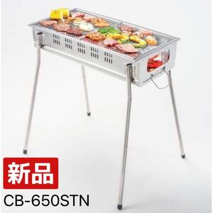 新品◆グリーンライフ 簡単灰捨て 煙が出にくい 少煙バーベキューコンロ CB-650STN キャンプ GREEN LIFE BBQ