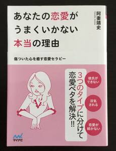 あなたの恋愛がうまくいかない本当の理由　　吾妻靖史