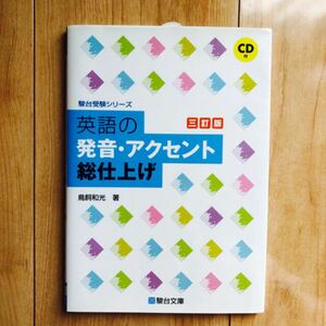 英語の発音・アクセント総仕上げ