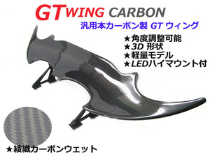 汎用3D GTウイング ウィング デビルウィング 綾織カーボン LEDハイマウントブレーキ付き 1390mm/139cm 86/BRZ ZN6/ZC6 ハチロク