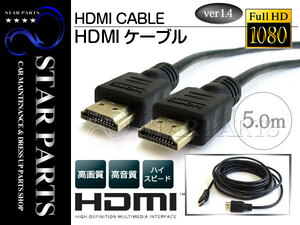 HDMIケーブル 5m 500cm 3D対応/金メッキ仕様 ハイスピード 1.4規格 テレビ パソコン モニター フルハイビジョン対応 イーサーネット対応