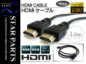 HDMIケーブル 1m 100cm 3D対応/金メッキ仕様 ハイスピード 1.4規格 テレビ パソコン モニター フルハイビジョン対応 イーサーネット対応