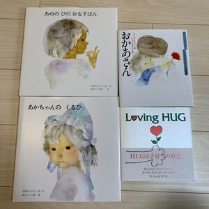 いわさきちひろ おかあさん あめのひのおるすばん あかちゃんのくるひ loving hug