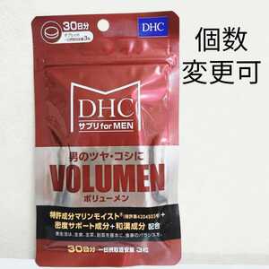 DHC ボリューメン30日分×1袋 個数変更可 Y